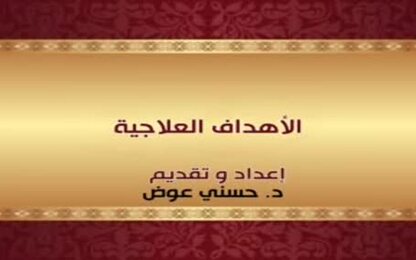 الأهداف العلاجية