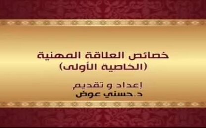 خصائص العلاقة المهنية، ( الخاصية الاولى )