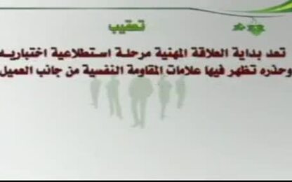 الخاصية الثانية ( مراحل العلاقة المهنية )