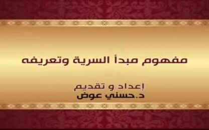 مفهوم مبدأ السرية وتعريفه