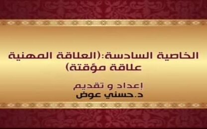 الخاصية السادسة ( العلاقة المهنية علاقة مؤقتة )