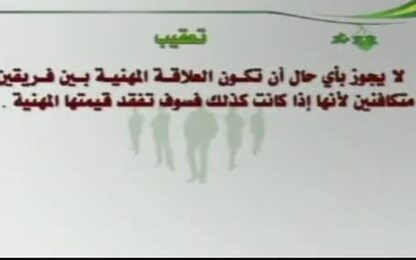 الخاصية الخامسة ( العلاقة المهنية علاقة قيادية )