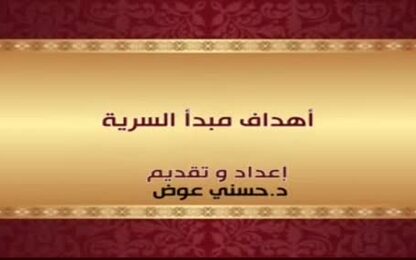 أهداف مبدأ السرية