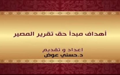 أهداف مبدأ حق تقرير المصير