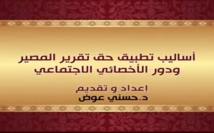أساليب تطبيق مبدأ حق تقرير المصير ودور الأخصائي الاجتماعي