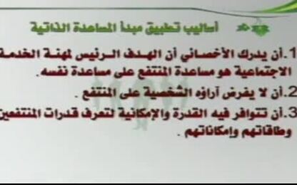 أساليب تطبيق مبدأ المساعدة الذاتية ودور الأخصائي الاجتماعي