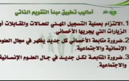 أساليب تطبيق مبدأ التقويم الذاتي ودور الأخصائي الاجتماعي