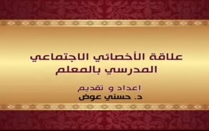 علاقة الأخصائي الاجتماعي المدرسي بالمعلم
