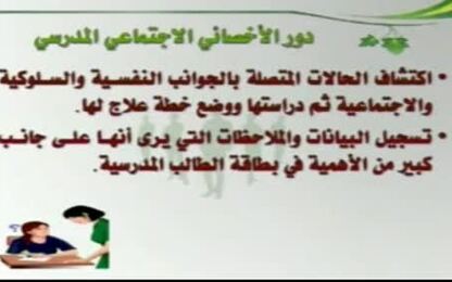 دور الأخصائي الاجتماعي المدرسي