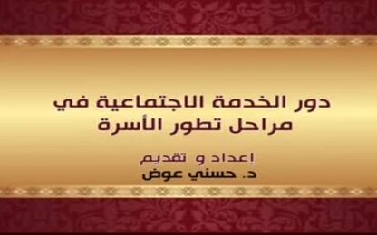 دور الخدمة الاجتماعية في مراحل تطور الأسرة