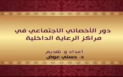  دور الأخصائي الاجتماعي في مراكز الرعاية الداخلية