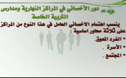 ( دور الأخصائي الاجتماعي مع أسرة المعوق ).