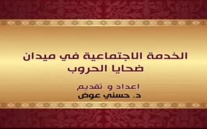 الخدمة الاجتماعية في ميدان ضحايا الحروب