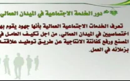 دور الخدمة الاجتماعية والاخصائي الاجتماعي  في الميدان العمالي