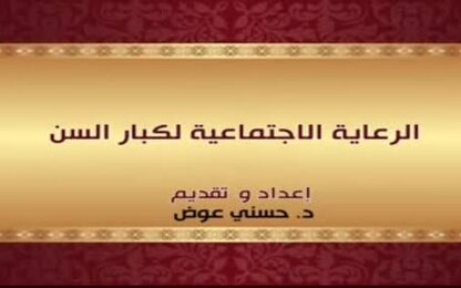 الرعاية الاجتماعية لكبار السن