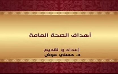أهداف الصحة العامة