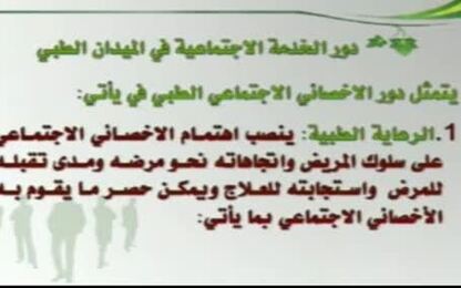 الخدمة الاجتماعية في الميدان الطبي ودور الأخصائي الاجتماعي فيه