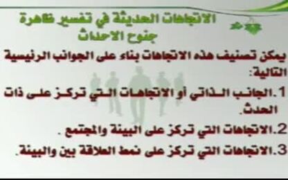 الاتجاهات الحديثة في تفسير جنوح الأحداث