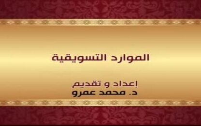 الموارد التسويقية 