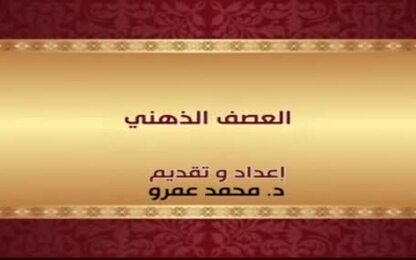 العصف الذهني 