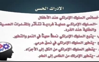 خصائص السلوك الإدراكي عند الأطفال