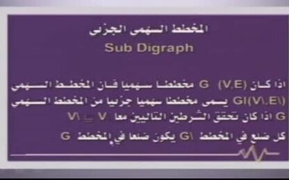 المخطط السهمي الجزئي