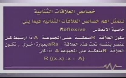 خصائص العلاقات الثنائية