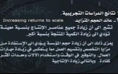 مفهوم عوائد الحجم المتزايد والمتناقص والثابت