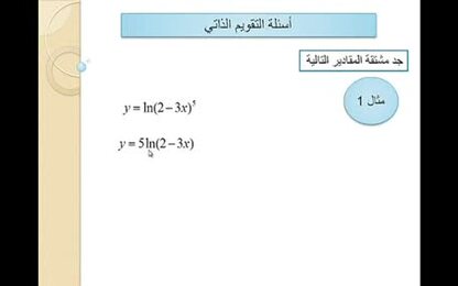 مشتقة الاقترانات اللوغارتيمية