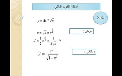 مشتقة الاقترانات المثلثية العكسية 