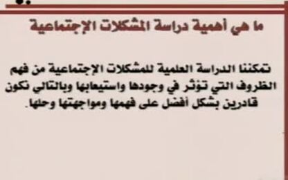 اهمية دراسة المشكلات الاجتماعية