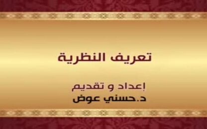 تعريف النظرية