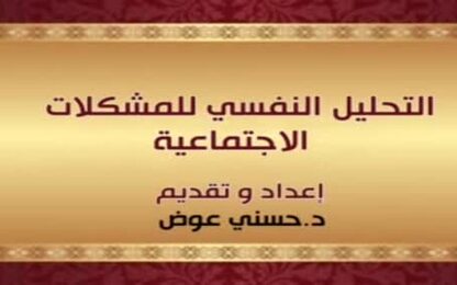 التحليل النفسي للمشكلات الاجتماعية