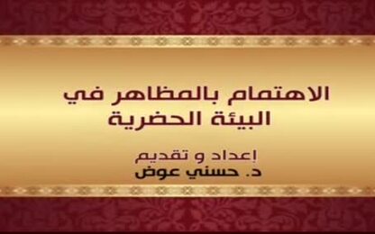 الاهتمام بالمظاهر في البيئة الحضرية