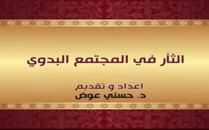 الثأر في المجتمع البدوي