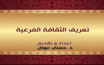 تعريف الثقافة الفرعية