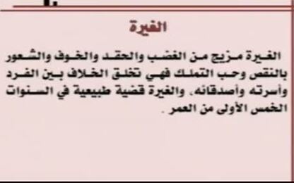 الغيرة
