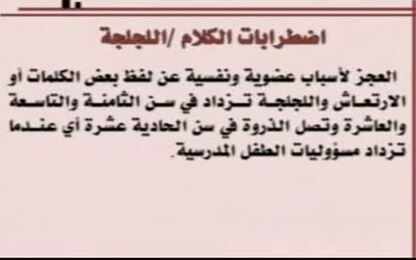 اضطرابات الكلام واللجلجة