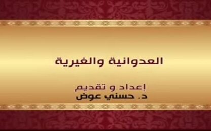 العدوانية والغيرية
