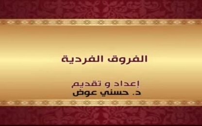 الفروق الفردية