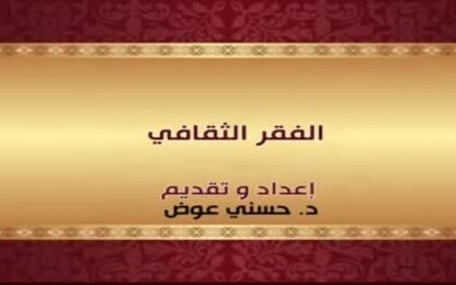 الفقر الثقافي