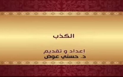 الكذب