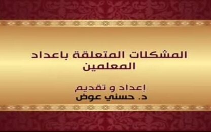 المشكلات المتعلقة باعداد المعلمين