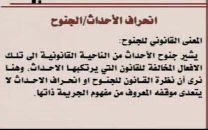 انحراف الاحداث