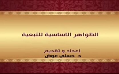 الظواهر الاساسية للتبعية