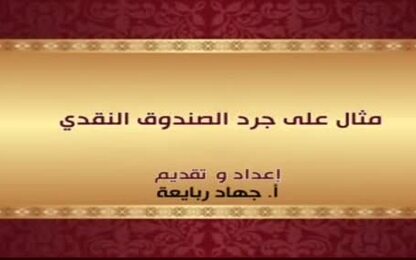 جرد الصندوق النقدي 2
