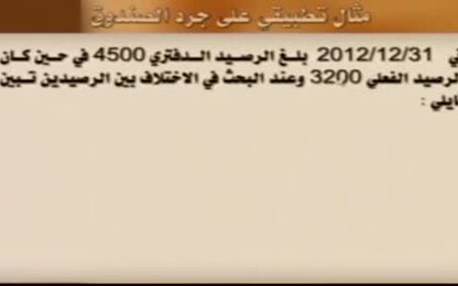 جرد الصندوق النقدي 3