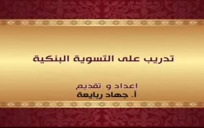 التسوية البنكية 2