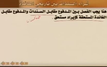 شراء وبيع السندات 1