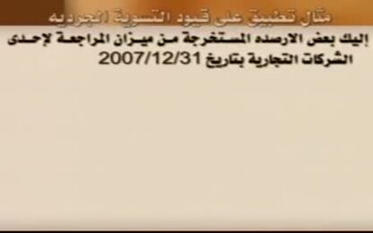 التسوية الجردية، المصروفات والايرادات1